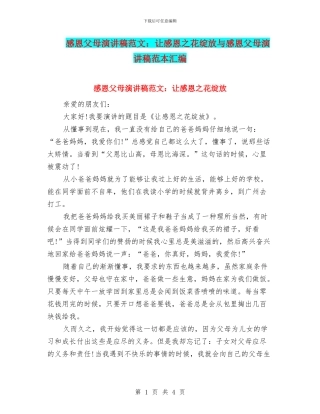 感恩父母演讲稿范文：让感恩之花绽放与感恩父母演讲稿范本汇编