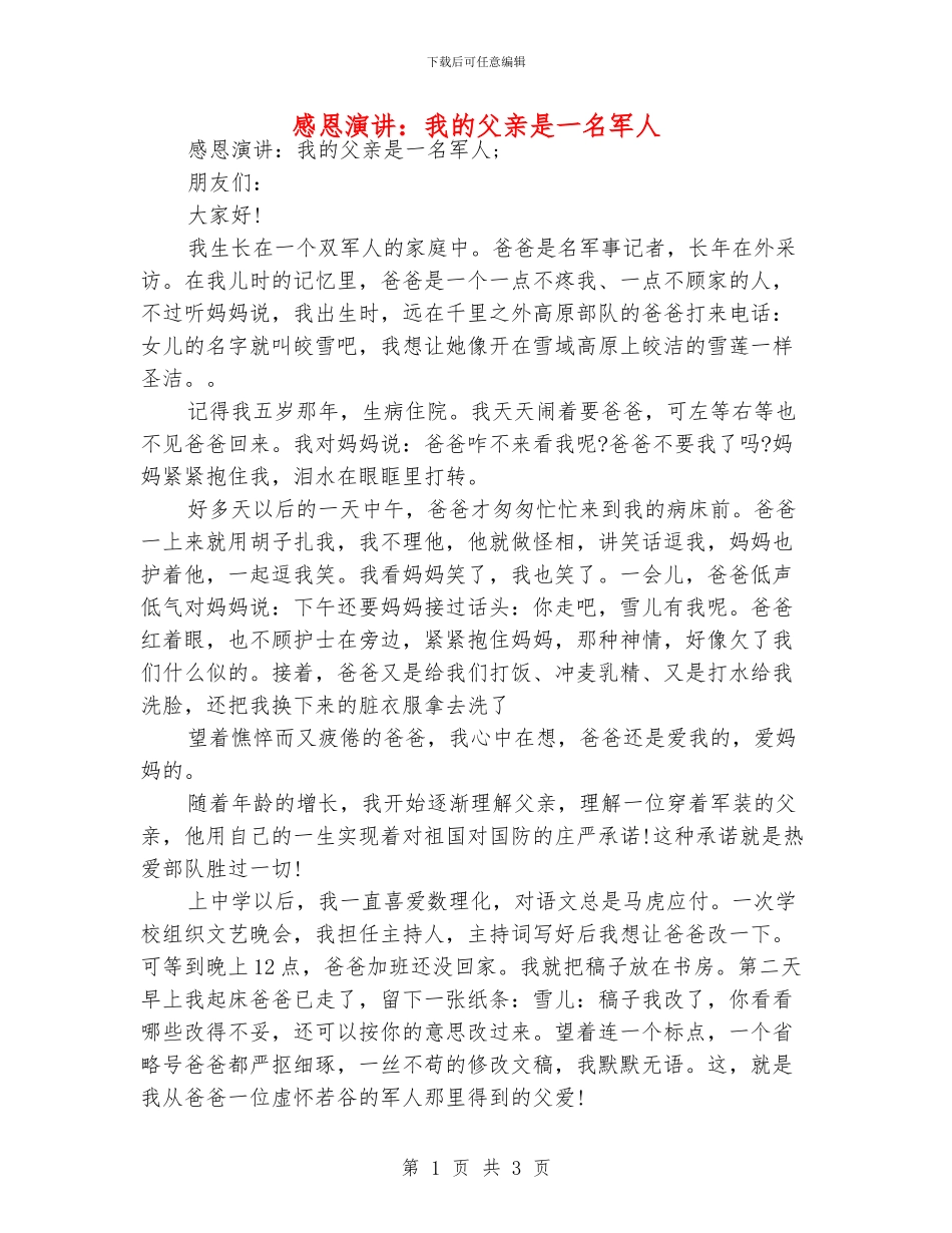感恩演讲：我的父亲是一名军人_第1页