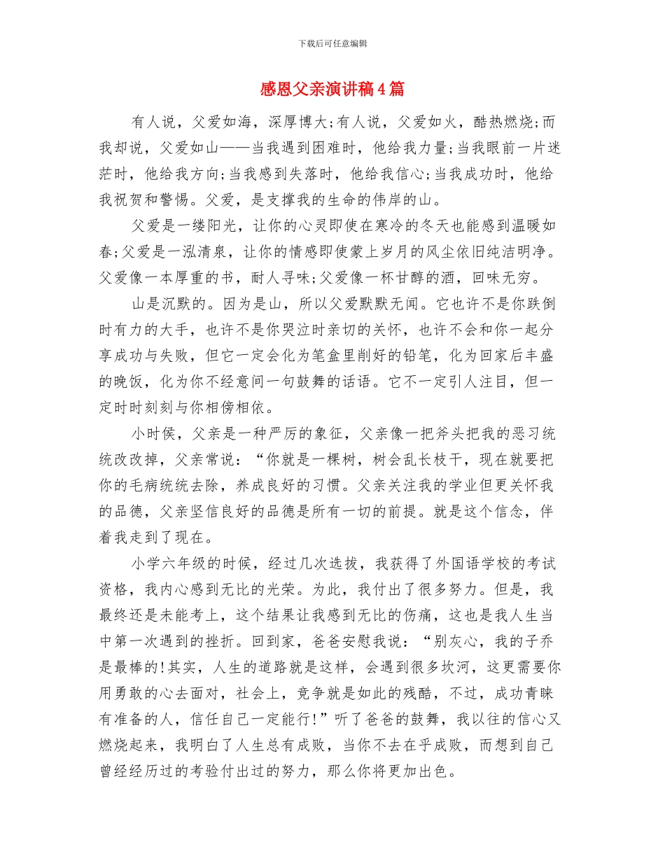 感恩父亲演讲稿与感恩父亲演讲稿4篇汇编_第3页