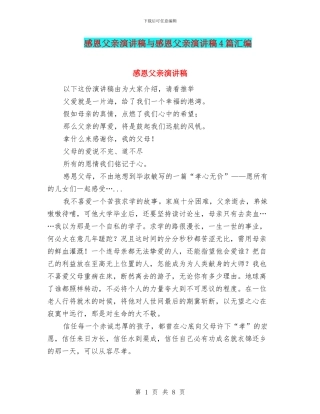 感恩父亲演讲稿与感恩父亲演讲稿4篇汇编