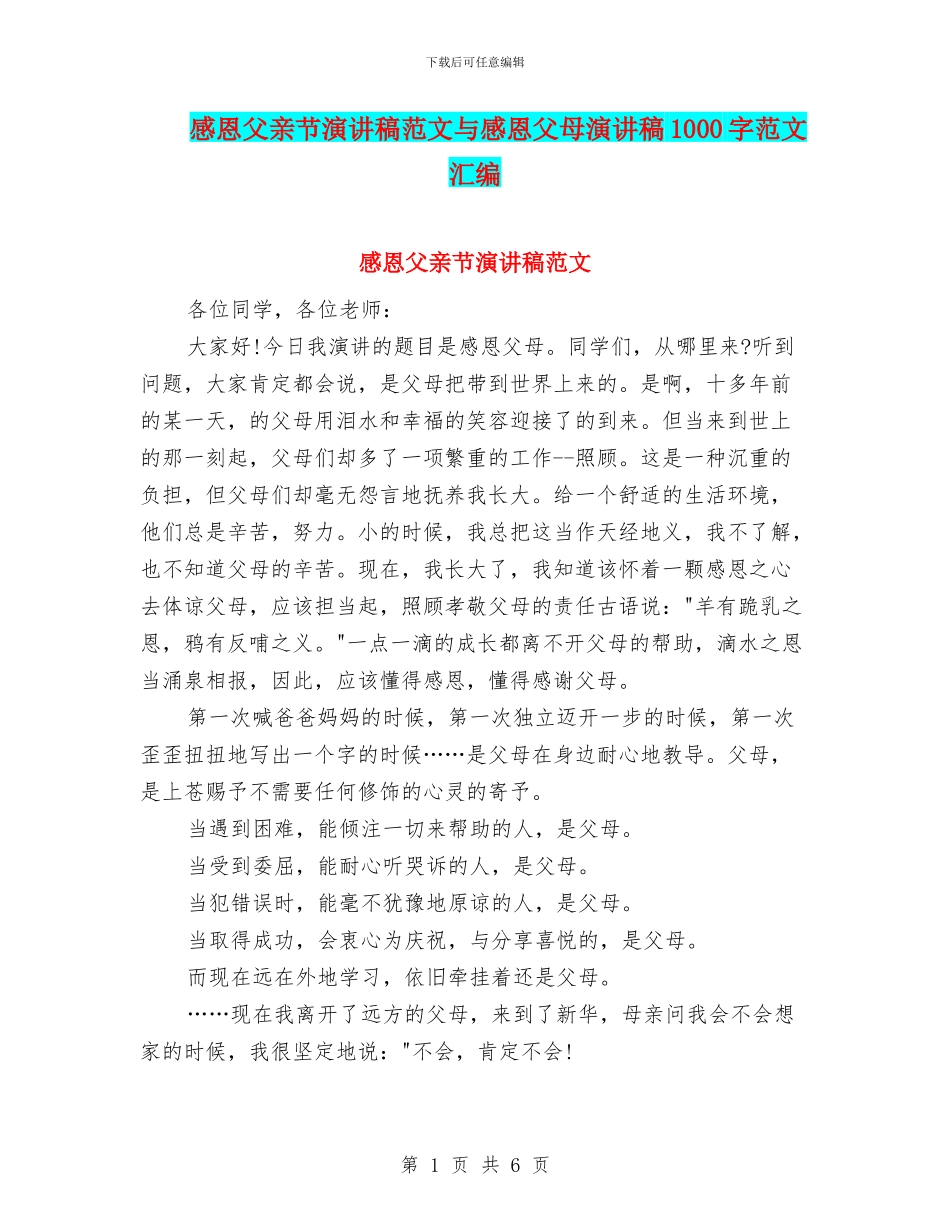 感恩父亲节演讲稿范文与感恩父母演讲稿1000字范文汇编_第1页