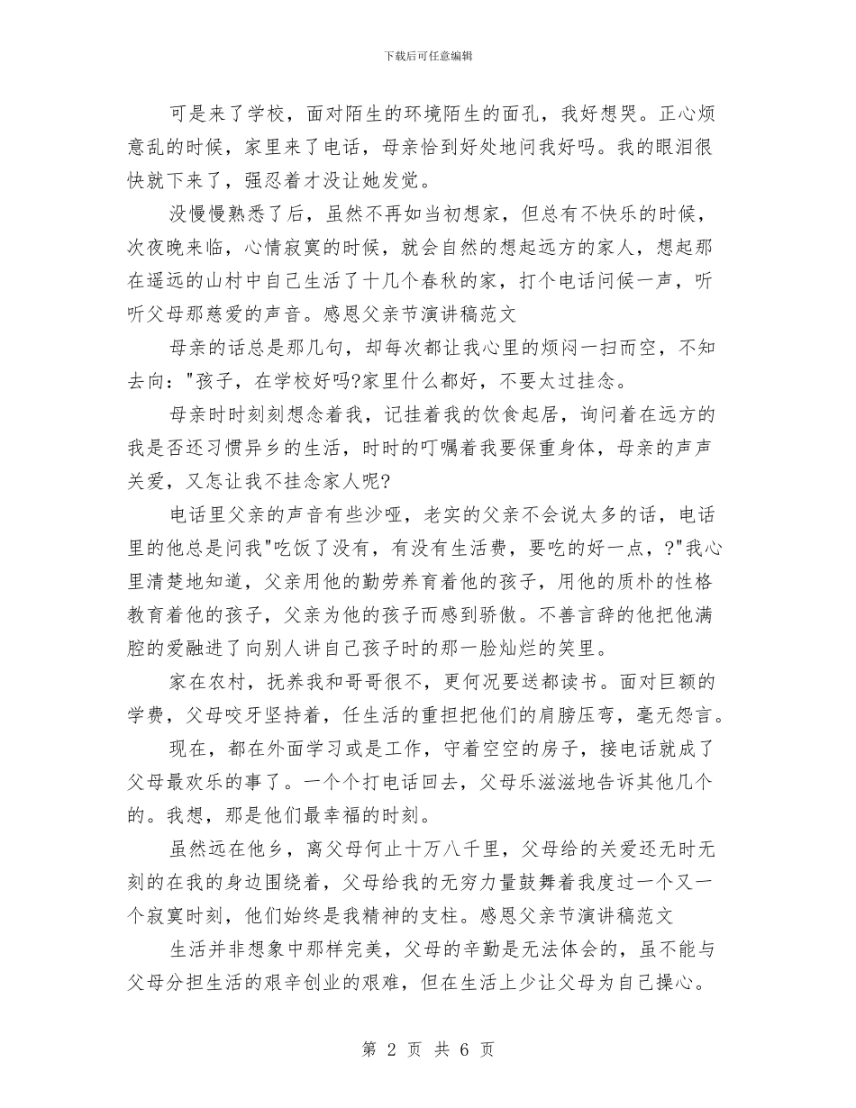 感恩父亲节演讲稿范文与感恩父母演讲稿1000字范文汇编_第2页