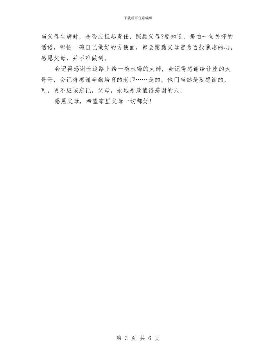 感恩父亲节演讲稿范文与感恩父母演讲稿1000字范文汇编_第3页