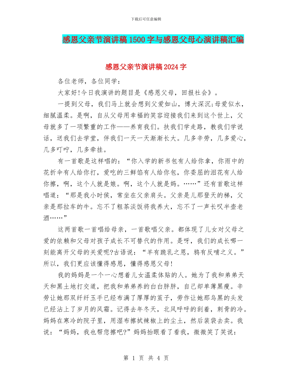感恩父亲节演讲稿1500字与感恩父母心演讲稿汇编_第1页