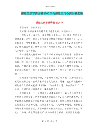感恩父亲节演讲稿1500字与感恩父母心演讲稿汇编
