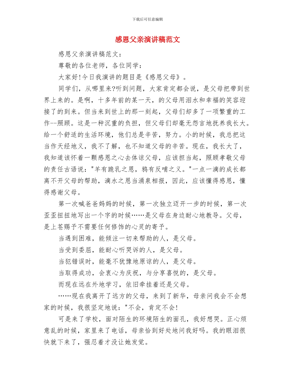 感恩父亲演讲稿与感恩父亲演讲稿范文汇编_第3页