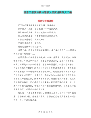 感恩父亲演讲稿与感恩父亲演讲稿范文汇编