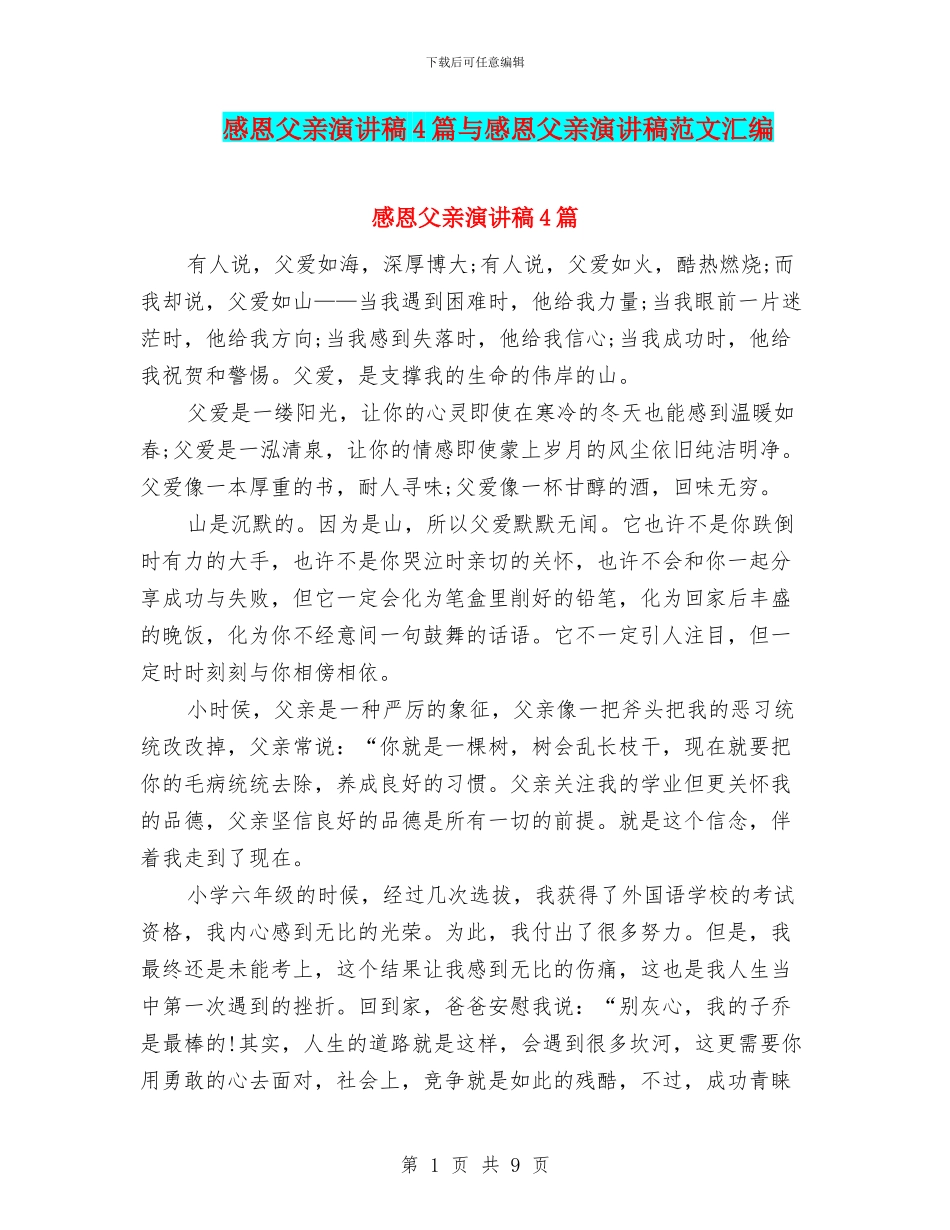 感恩父亲演讲稿4篇与感恩父亲演讲稿范文汇编_第1页