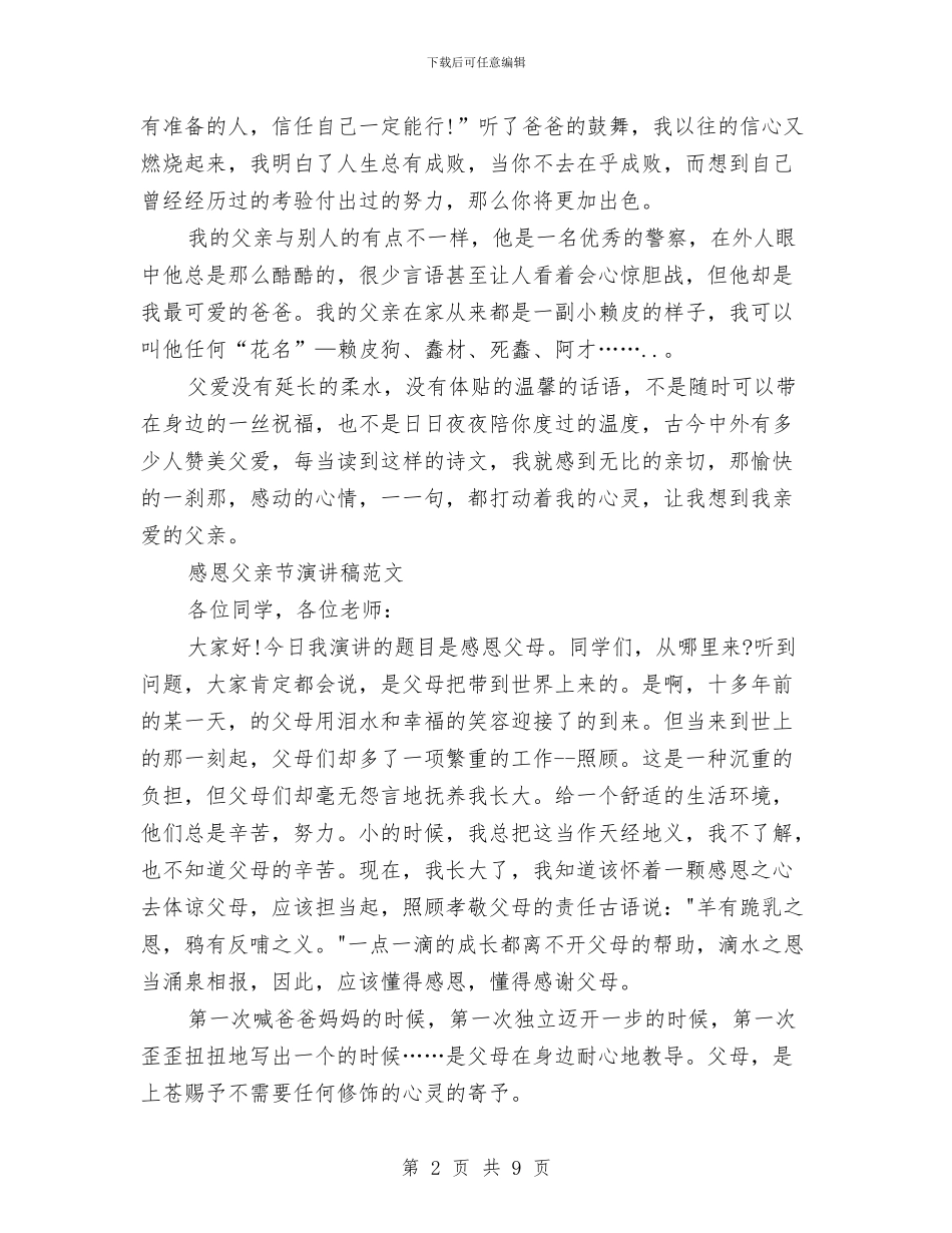 感恩父亲演讲稿4篇与感恩父亲演讲稿范文汇编_第2页