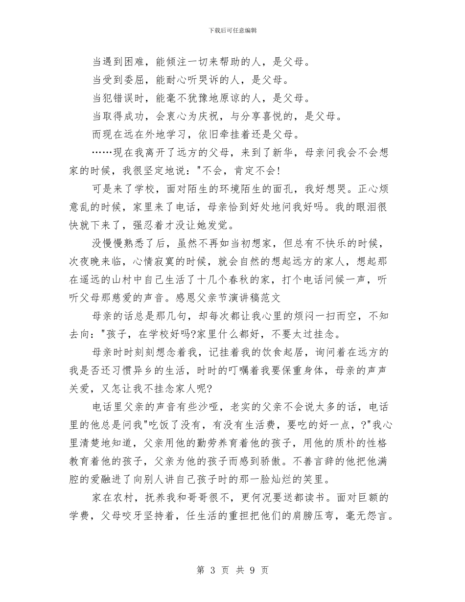 感恩父亲演讲稿4篇与感恩父亲演讲稿范文汇编_第3页