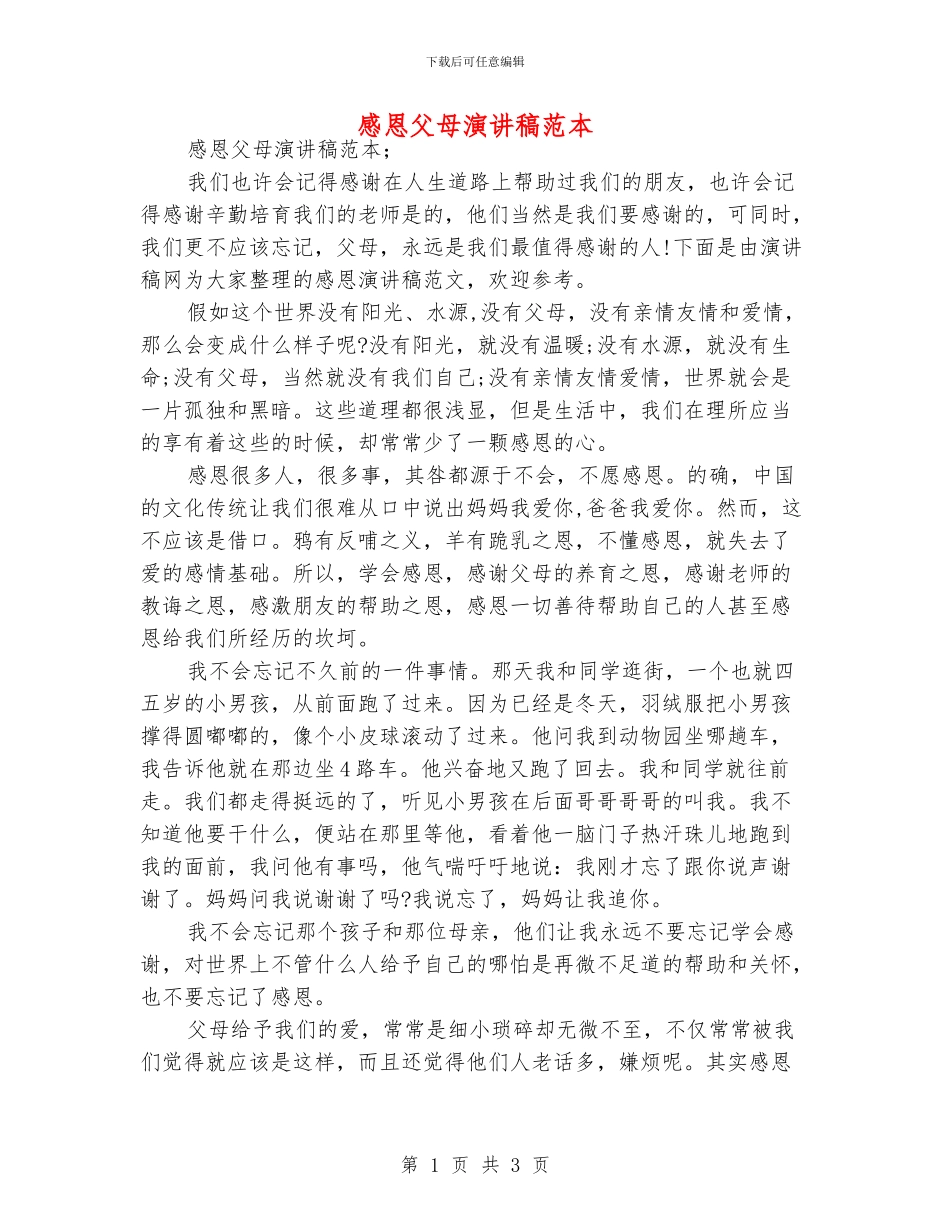 感恩父母演讲稿范本_第1页