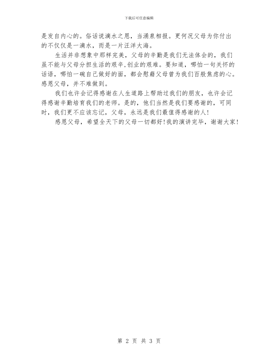 感恩父母演讲稿范本_第2页