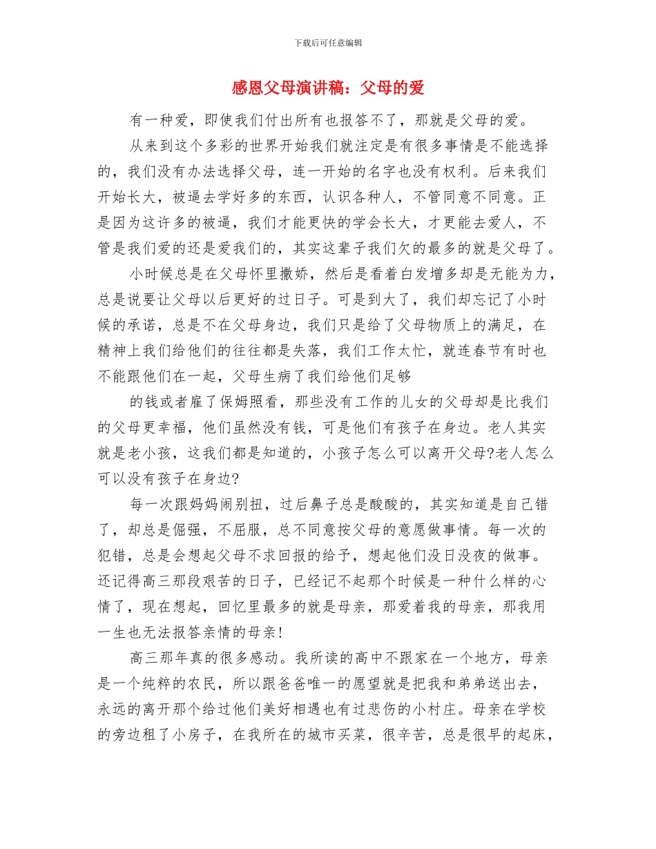 感恩父母演讲稿：孝顺父母不能等与感恩父母演讲稿：父母的爱汇编_第3页