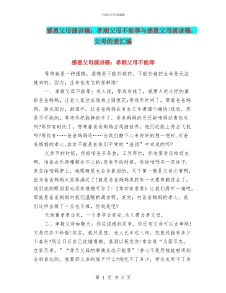 感恩父母演讲稿：孝顺父母不能等与感恩父母演讲稿：父母的爱汇编