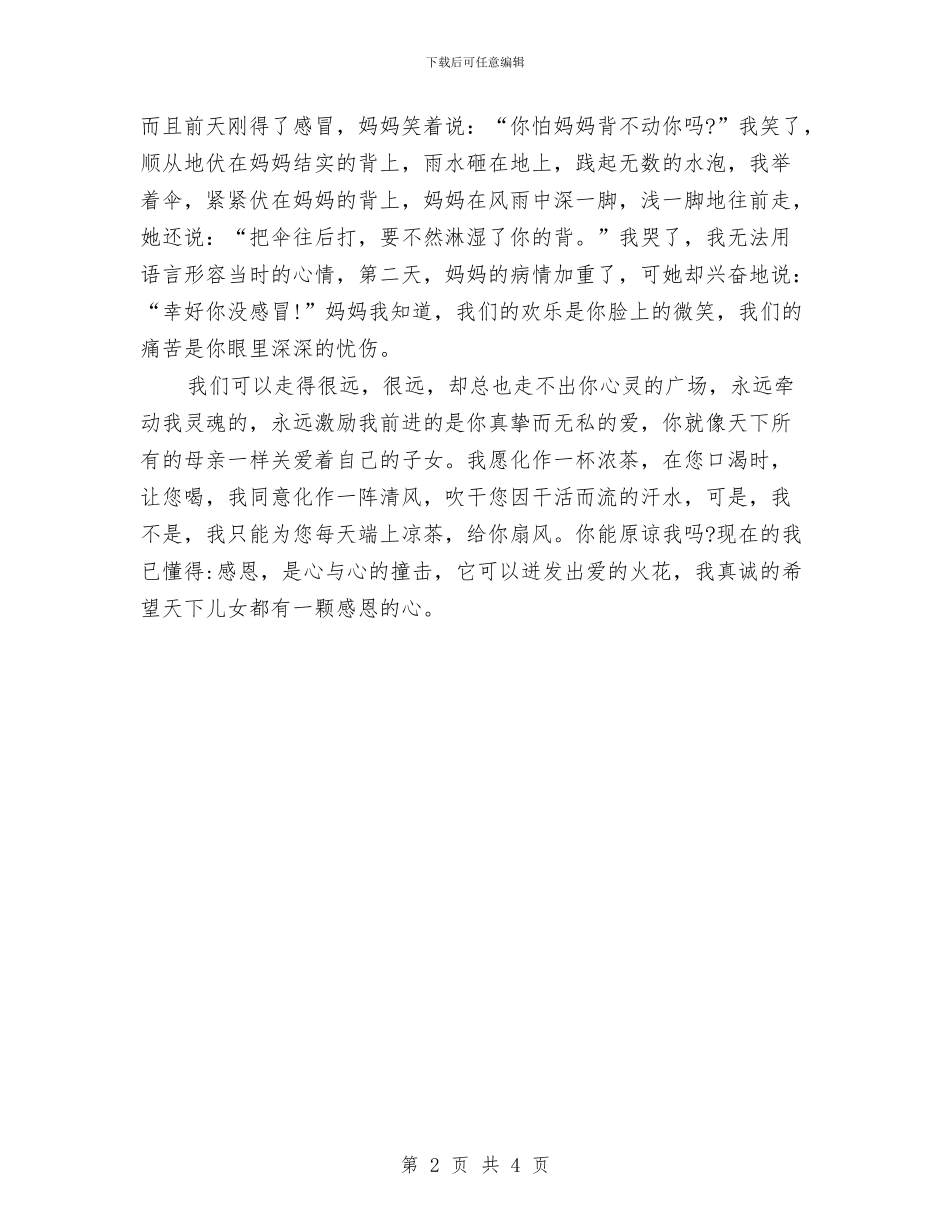 感恩父母演讲稿：感恩的心与感恩父母演讲稿：铭记感恩汇编_第2页