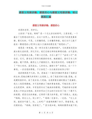 感恩父母演讲稿：感恩的心与感恩父母演讲稿：铭记感恩汇编