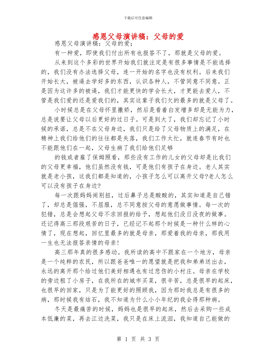 感恩父母演讲稿：父母的爱_第1页