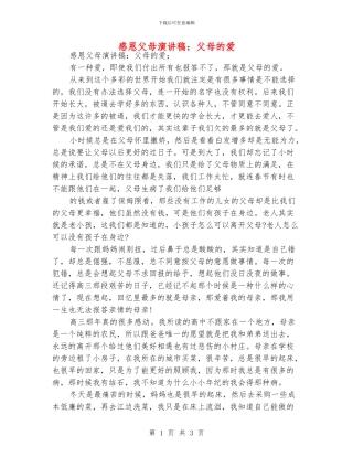 感恩父母演讲稿：父母的爱