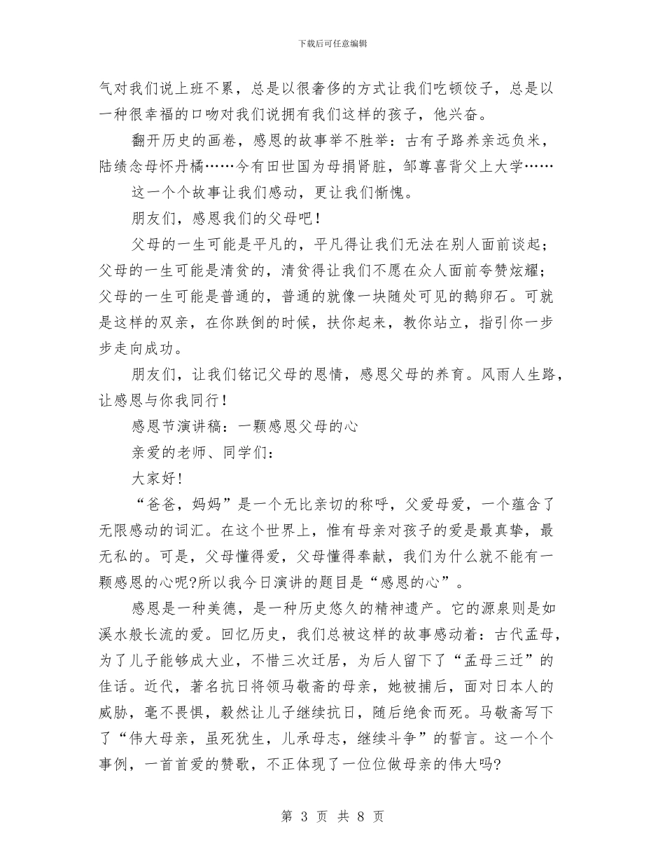 感恩父母的演讲稿4篇与感恩父母的演讲稿范文汇编_第3页