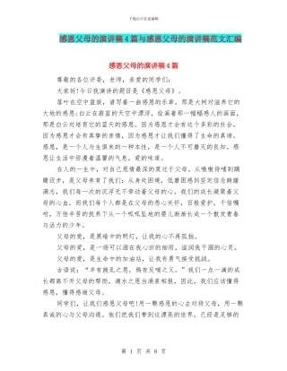 感恩父母的演讲稿4篇与感恩父母的演讲稿范文汇编