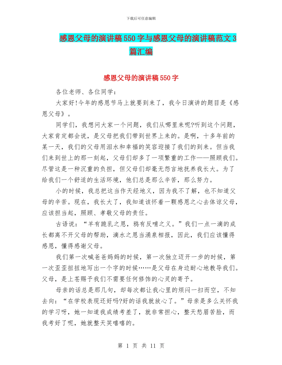 感恩父母的演讲稿550字与感恩父母的演讲稿范文3篇汇编_第1页