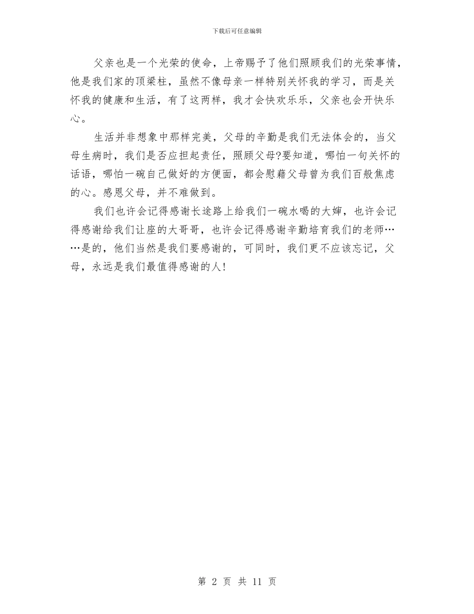 感恩父母的演讲稿550字与感恩父母的演讲稿范文3篇汇编_第2页
