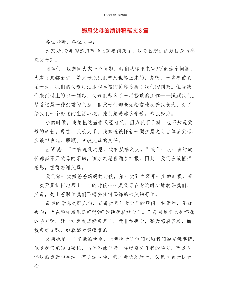 感恩父母的演讲稿550字与感恩父母的演讲稿范文3篇汇编_第3页