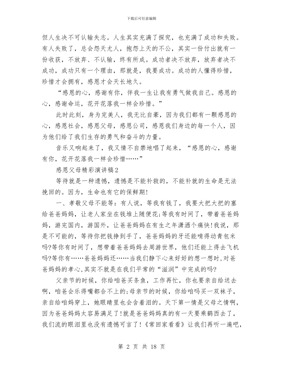感恩父母精彩演讲稿范文7篇与感恩生命演讲稿2篇汇编_第2页