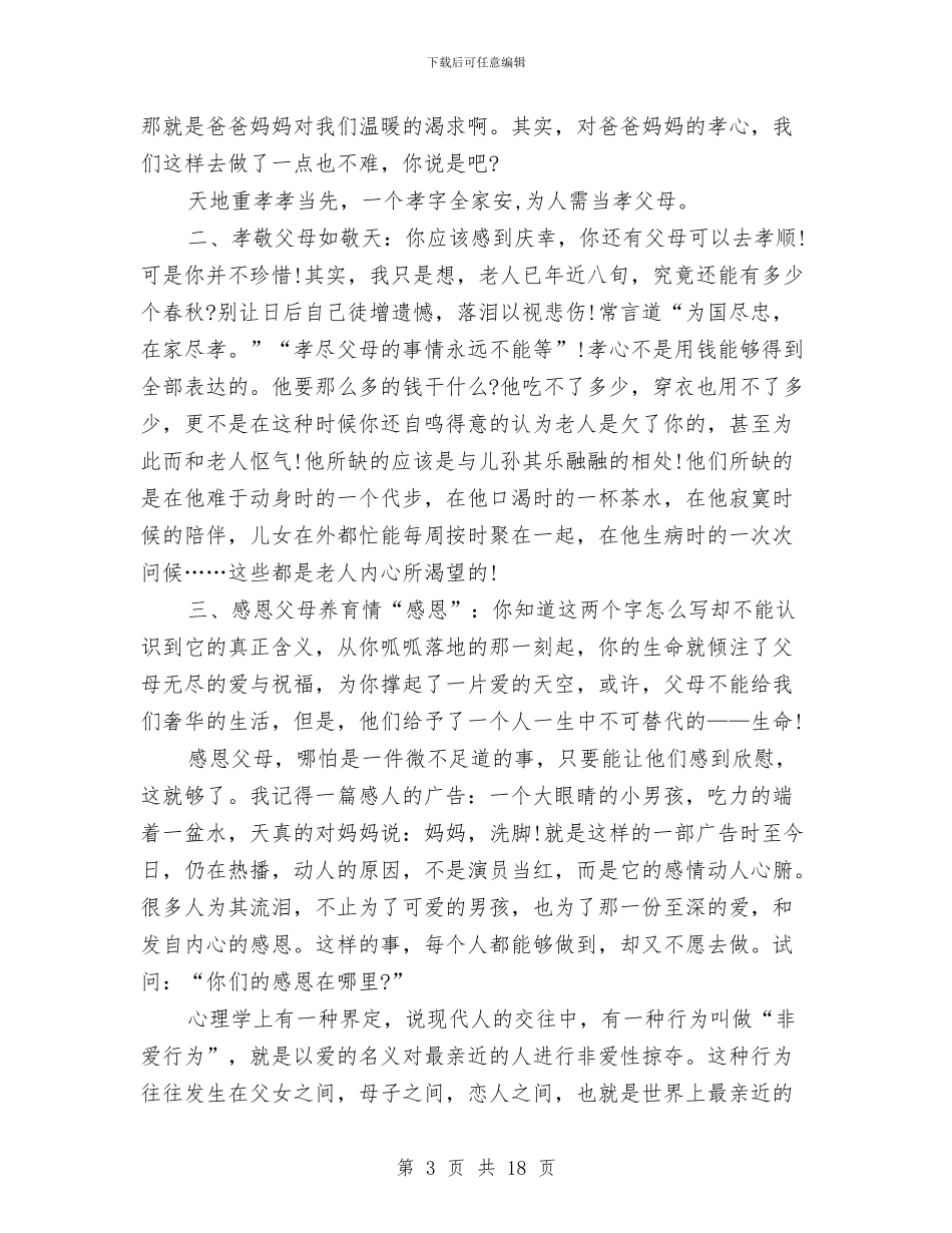 感恩父母精彩演讲稿范文7篇与感恩生命演讲稿2篇汇编_第3页