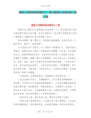 感恩父母精彩演讲稿范文7篇与感恩生命演讲稿2篇汇编