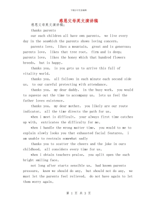 感恩父母英文演讲稿
