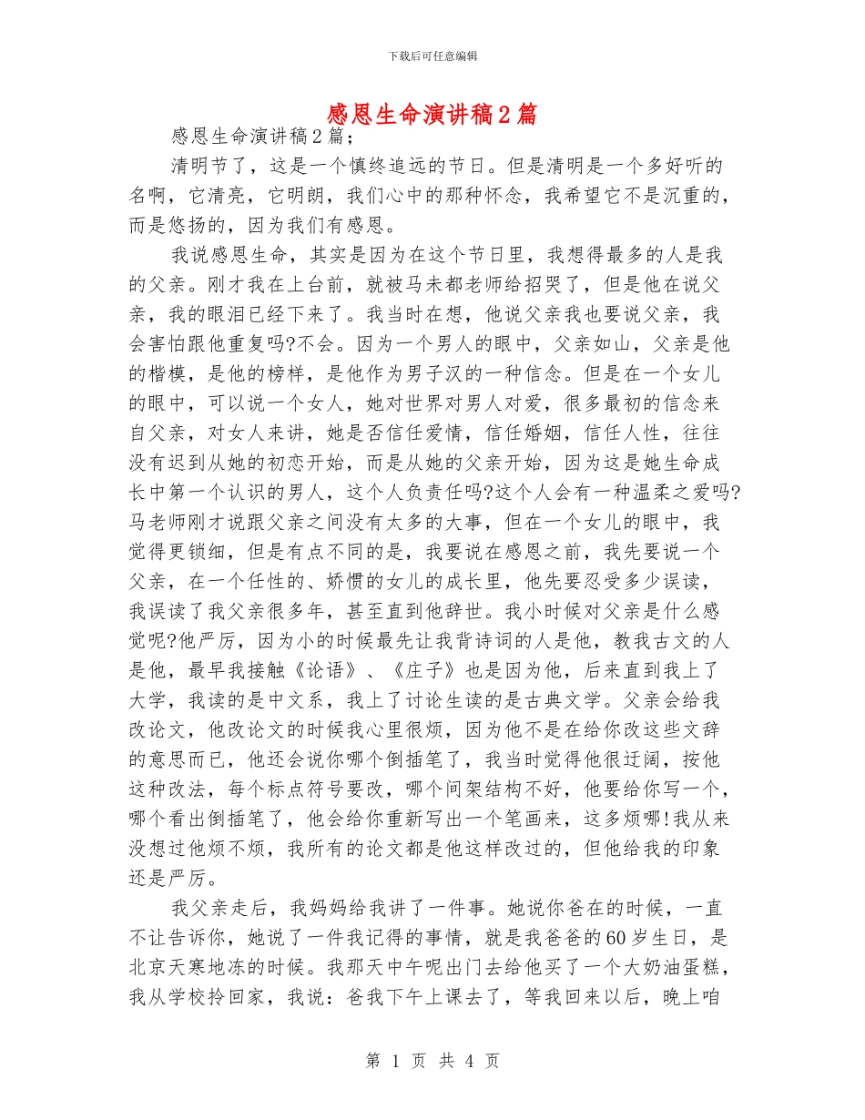 感恩生命演讲稿2篇_第1页