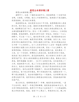 感恩生命演讲稿2篇