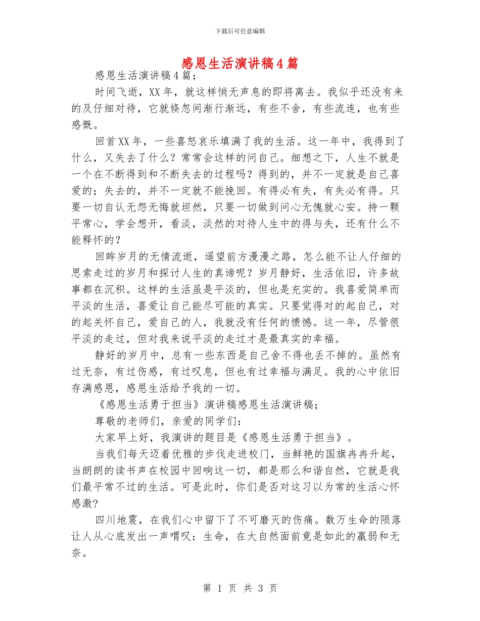 感恩生活演讲稿4篇_第1页