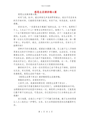 感恩生活演讲稿4篇