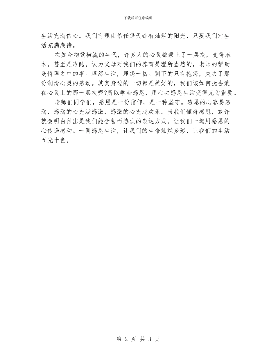 感恩生活演讲稿范文4篇_第2页