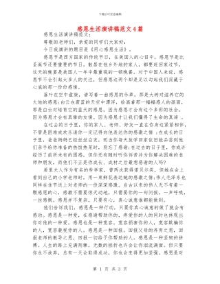 感恩生活演讲稿范文4篇