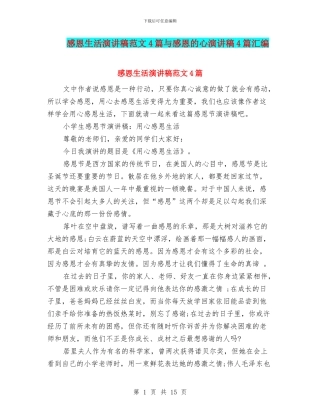 感恩生活演讲稿范文4篇与感恩的心演讲稿4篇汇编