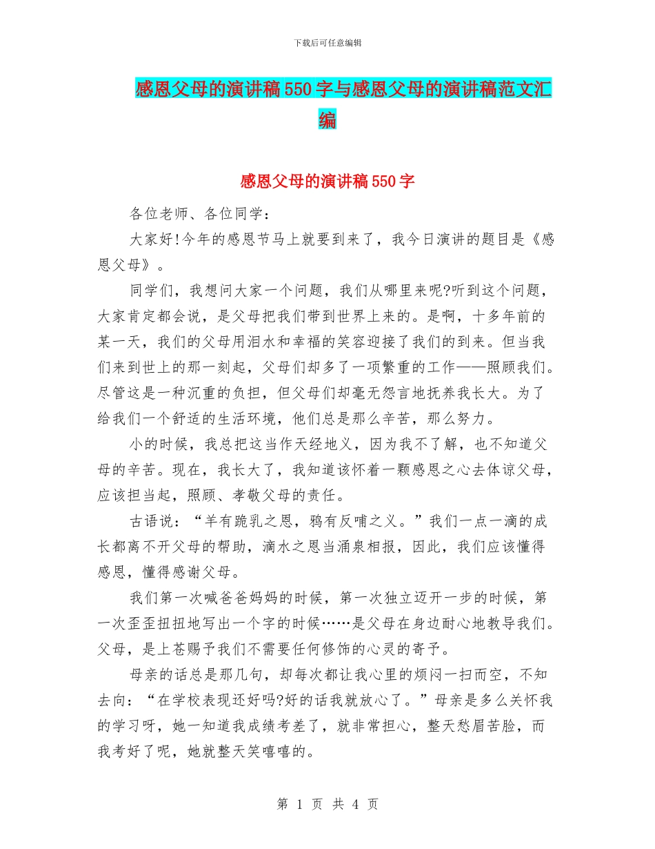 感恩父母的演讲稿550字与感恩父母的演讲稿范文汇编_第1页