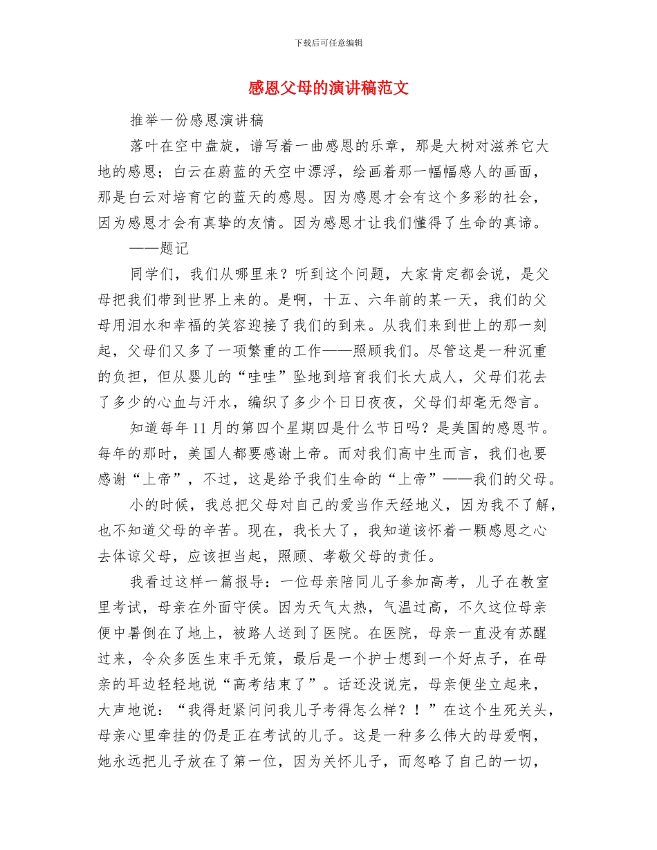 感恩父母的演讲稿550字与感恩父母的演讲稿范文汇编_第3页