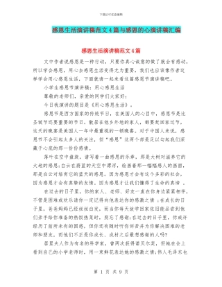 感恩生活演讲稿范文4篇与感恩的心演讲稿汇编