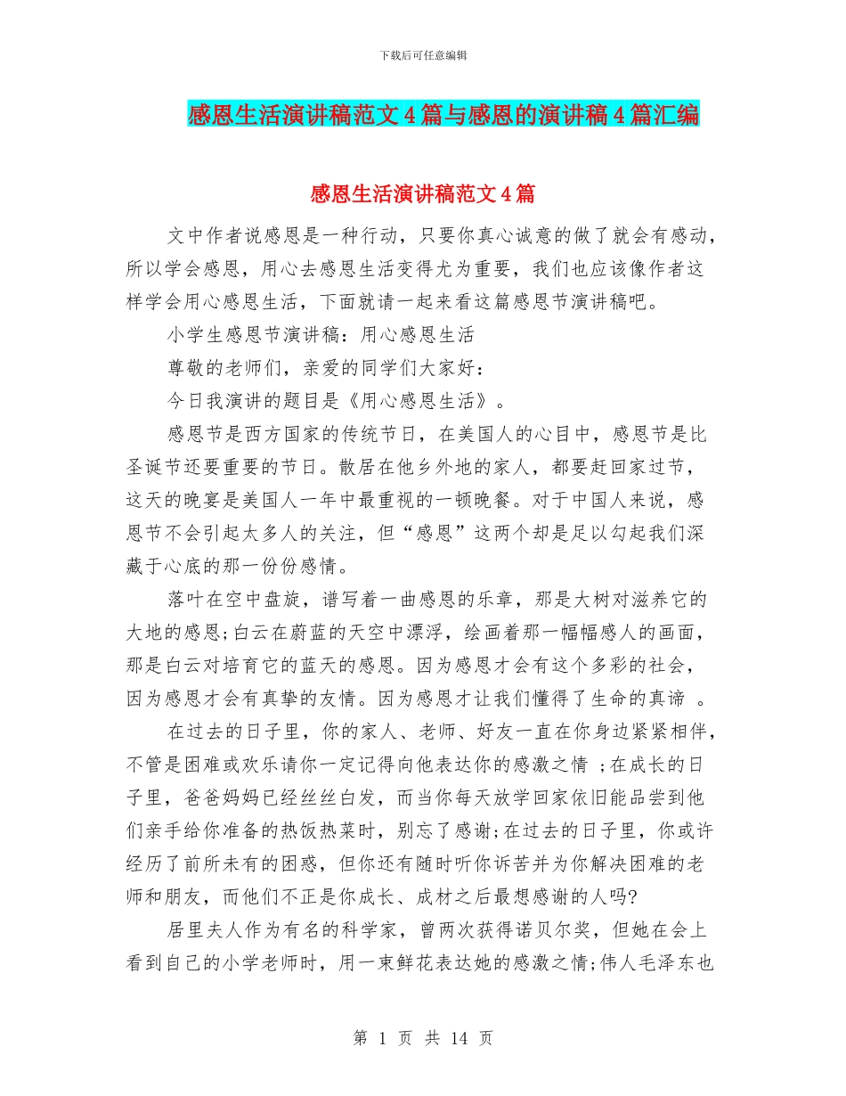 感恩生活演讲稿范文4篇与感恩的演讲稿4篇汇编_第1页