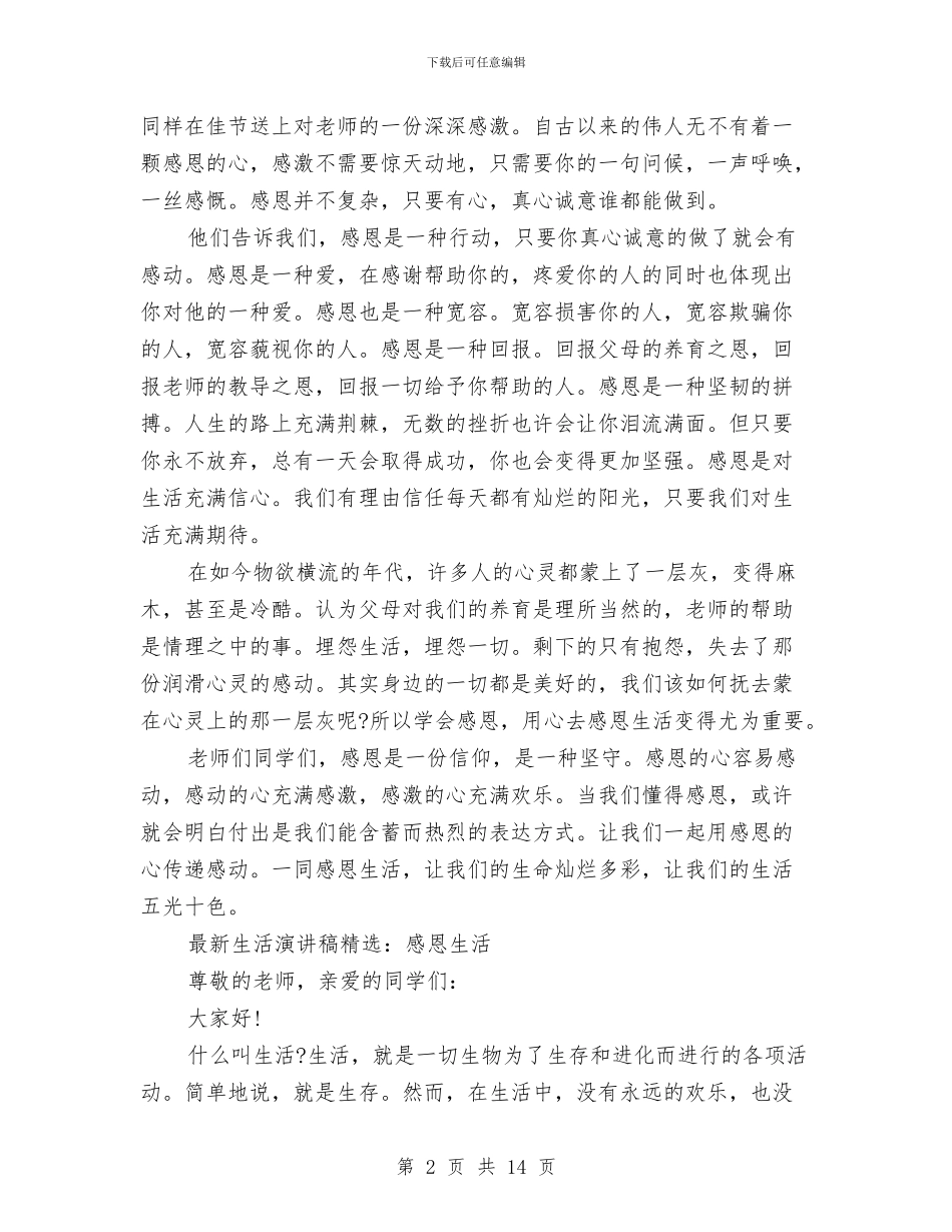 感恩生活演讲稿范文4篇与感恩的演讲稿4篇汇编_第2页