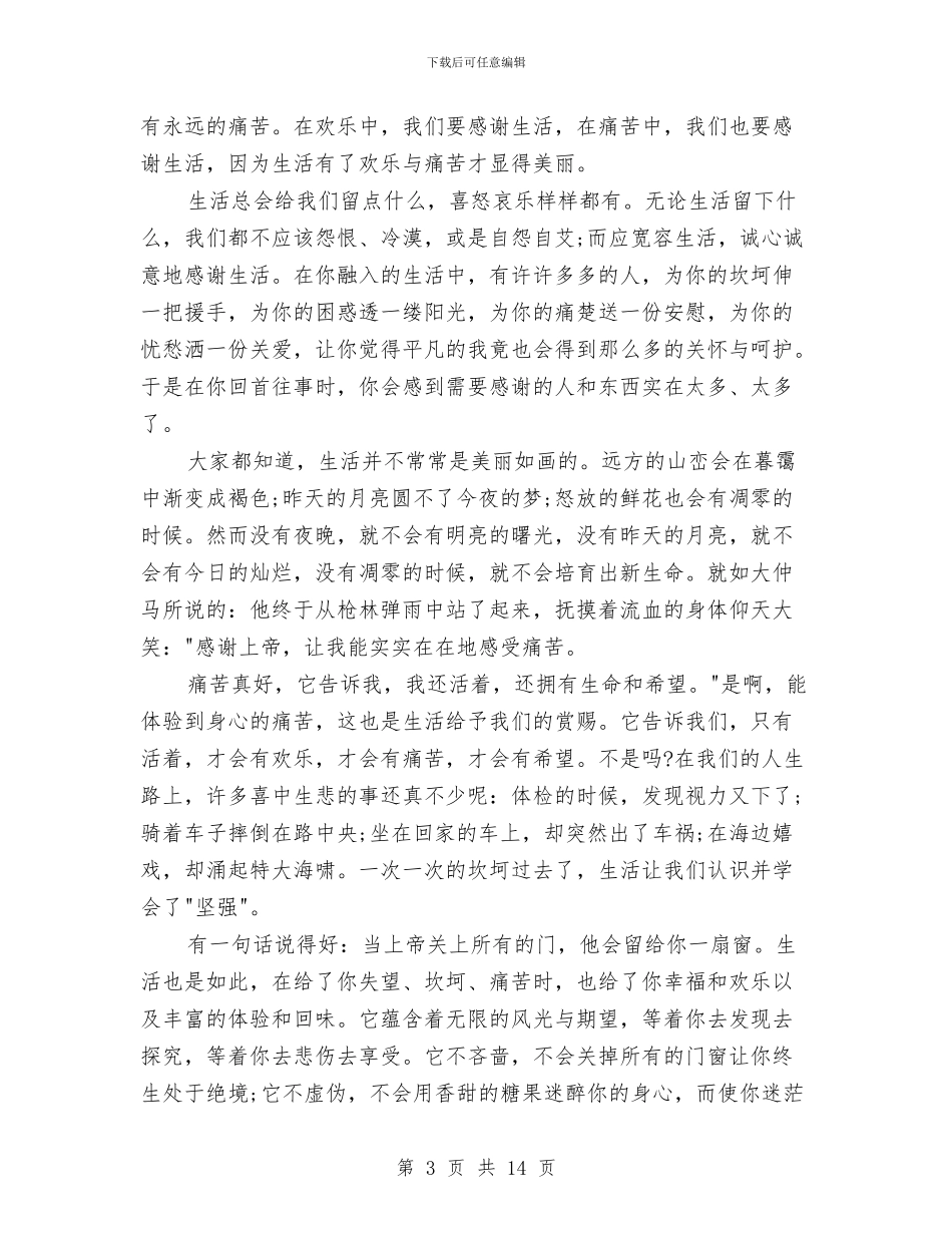 感恩生活演讲稿范文4篇与感恩的演讲稿4篇汇编_第3页