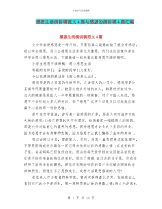 感恩生活演讲稿范文4篇与感恩的演讲稿4篇汇编