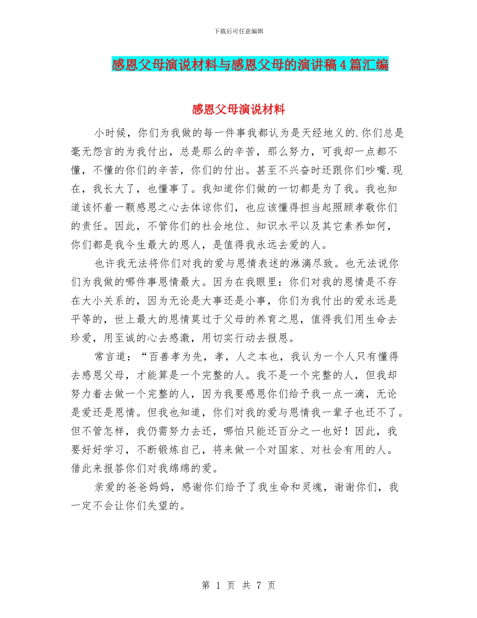 感恩父母演说材料与感恩父母的演讲稿4篇汇编_第1页
