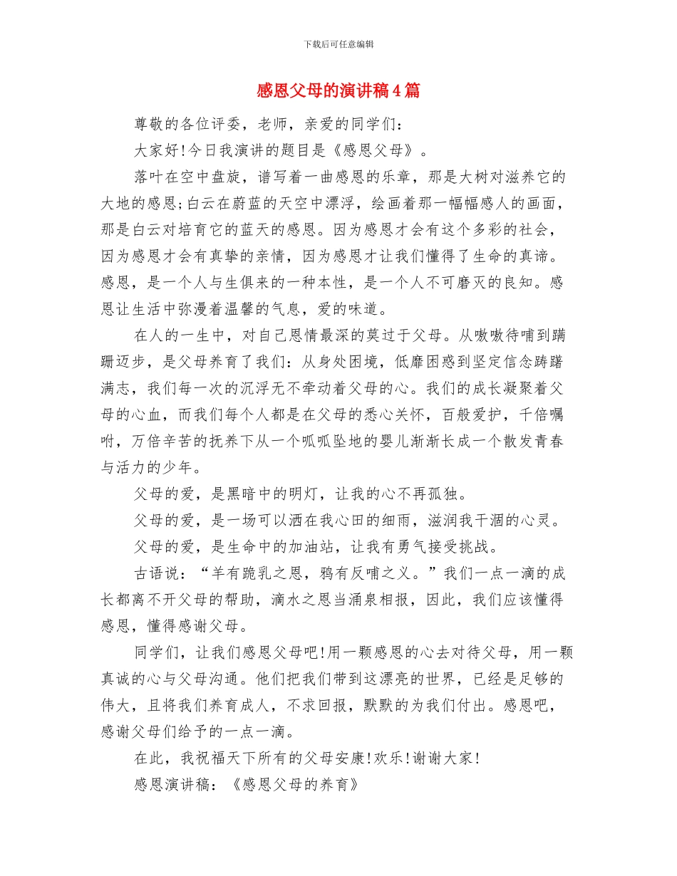 感恩父母演说材料与感恩父母的演讲稿4篇汇编_第2页