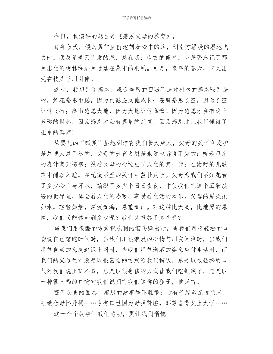 感恩父母演说材料与感恩父母的演讲稿4篇汇编_第3页