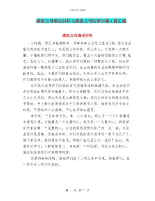 感恩父母演说材料与感恩父母的演讲稿4篇汇编