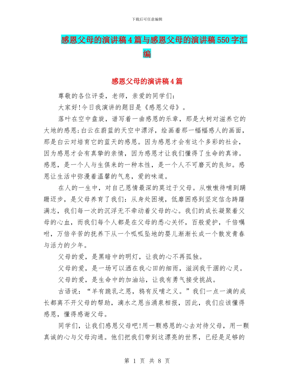 感恩父母的演讲稿4篇与感恩父母的演讲稿550字汇编_第1页